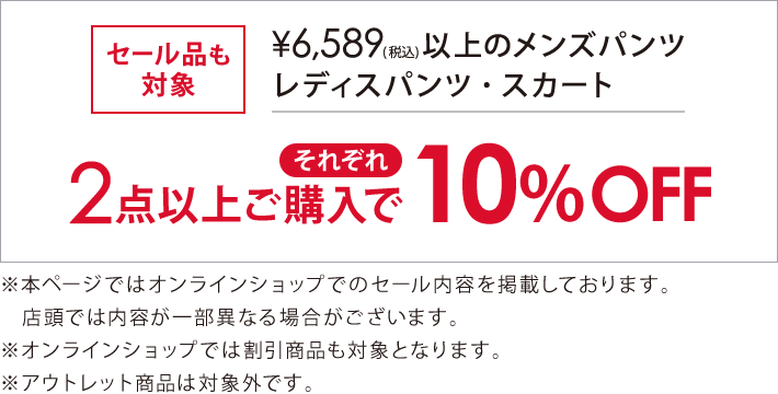 対象のボトムス2点以上ご購入でそれぞれ10％オフ