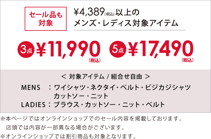 4,389円(税込)のメンズ・レディース対象アイテム3点で11,990円(税込)