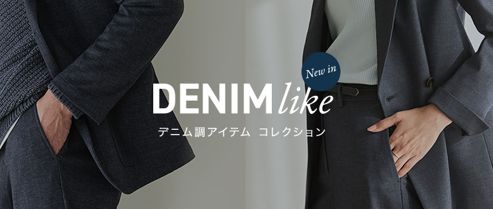 デニムライクシリーズ