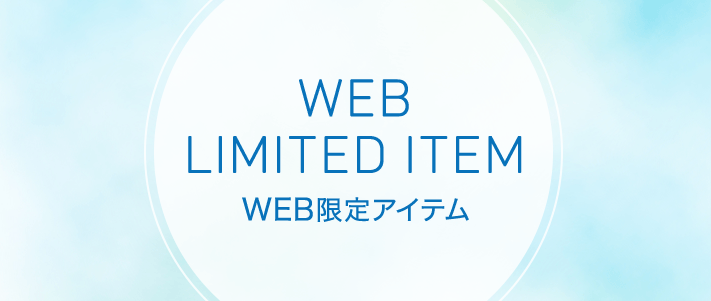 WEB限定アイテム