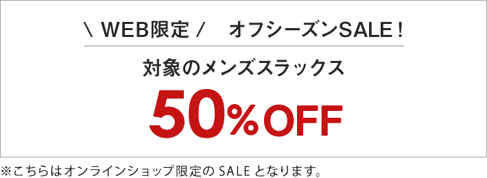 WEB限定 オフシーズンSALE