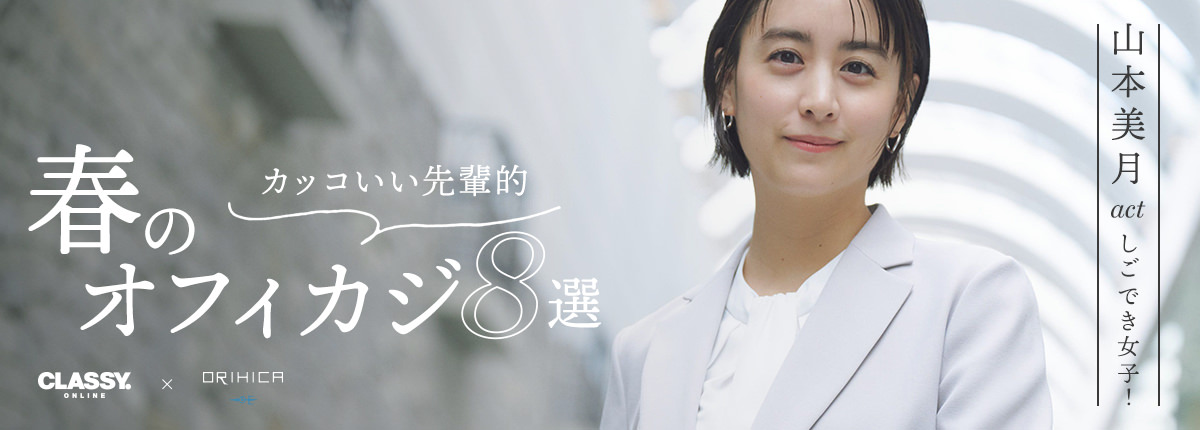 レディース CLASSY.ONLINE 3月掲載アイテム