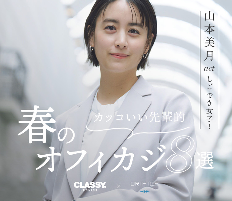 レディース CLASSY.ONLINE 3月掲載アイテム