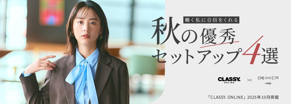 レディース CLASSY.ONLINE 10月掲載アイテム
