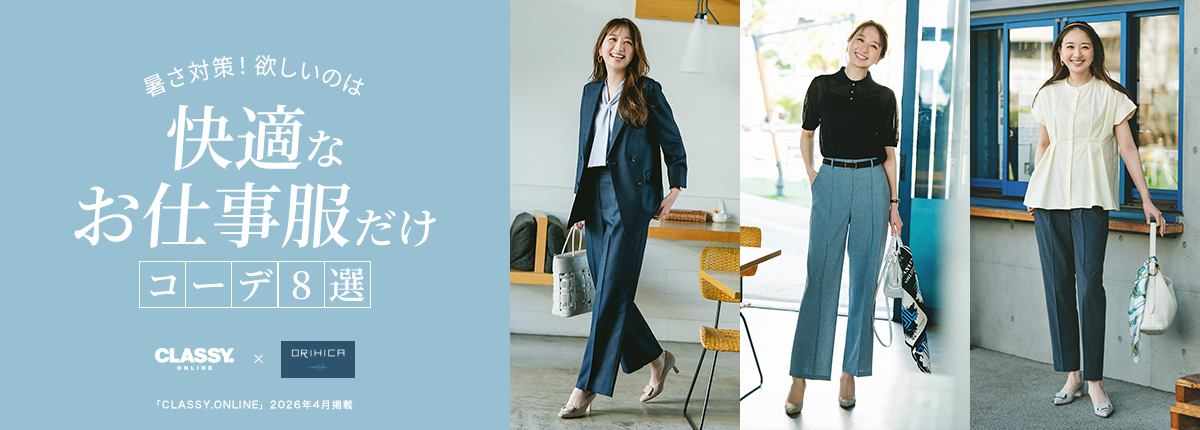 レディース CLASSY.ONLINE 4月掲載アイテム