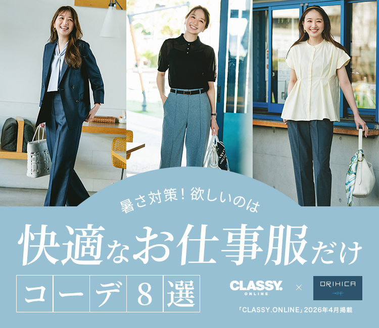 レディース CLASSY.ONLINE 4月掲載アイテム