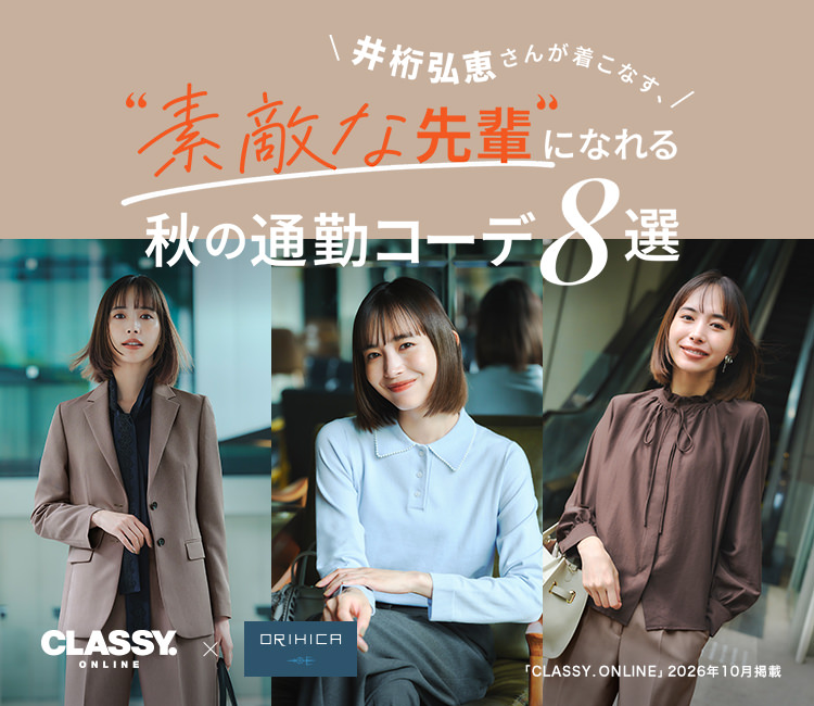 レディース CLASSY.ONLINE 10月掲載アイテム