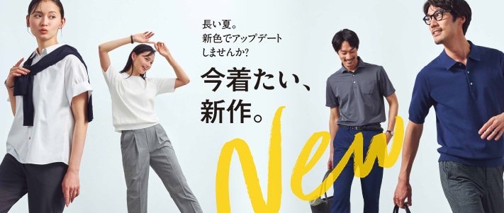 今着たい、夏新作