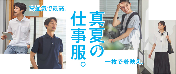 真夏の仕事服