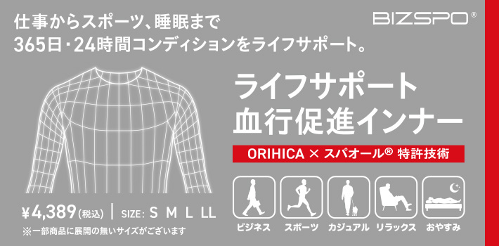 BIZSPO®血行促進インナー