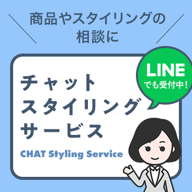 チャットスタイリングサービス