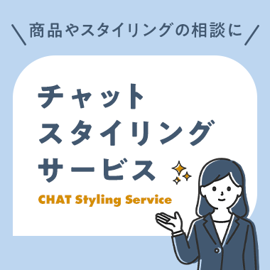 チャットスタイリングサービス