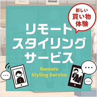 リモートスタイリングサービス