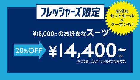 [5/10まで延長]メンズ フレッシャーズ応援フェア