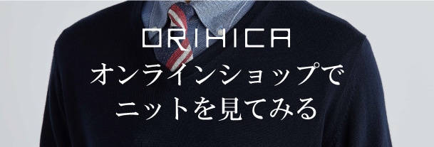メンズニットがオススメな理由 解説コーデ付き 特集 Orihica公式サイト メンズニットがオススメな理由 解説コーデ付き 特集 Orihica公式サイト