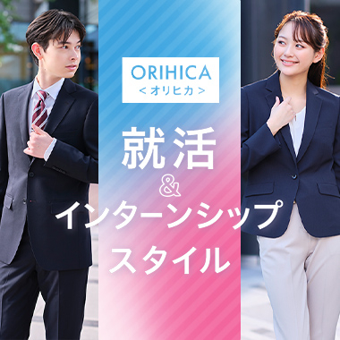 就活＆インターンシップスタイル