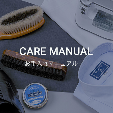 お手入れマニュアル