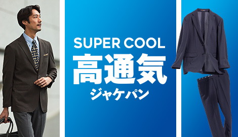 夏の涼しいスーパークール高通気ジャケパン