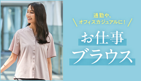 通勤やオフィスカジュアルに！お仕事ブラウス