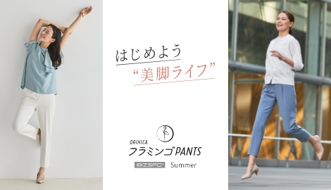 はじめよう＊美脚ライフ＊ ORIHICAフラミンゴPANTS® 