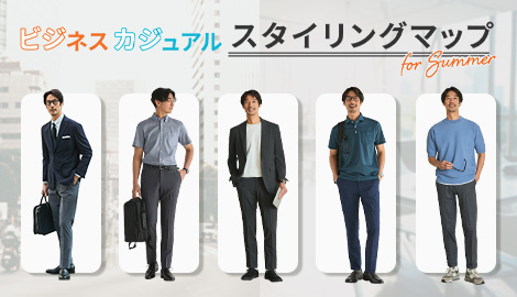 きちんとビジネスからカジュアルまで、シーン別ビジネスカジュアル（ビジカジ）スタイリングマップ～夏～