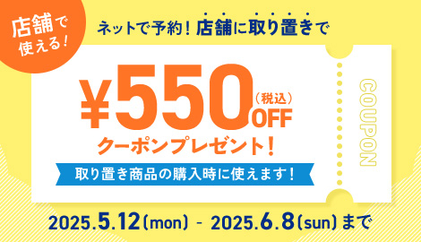 取り置き予約キャンペーン