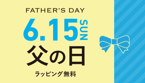父の日ギフト