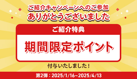 ご紹介キャンペーン　ポイント付与告知