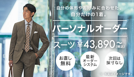 パーソナルオーダースーツ 43,890円（税込）～