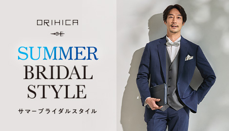 夏の結婚式 サマーブライダルスタイル -Men-