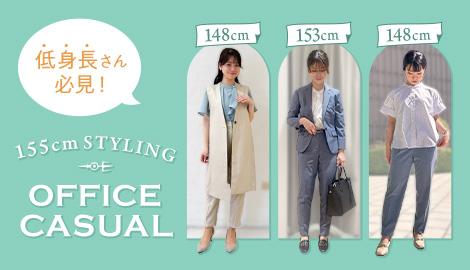 155cm以下の低身長さん必見！真似したい小柄女子のスーツスタイリング