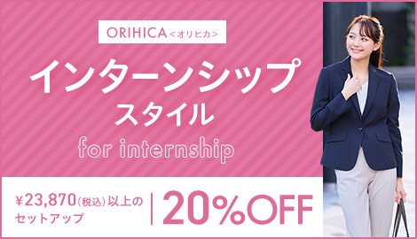 ORIHICAで揃う、レディース好印象インターンシップスタイル
