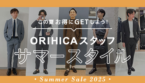 ORIHICAスタッフおすすめメンズスタイリング