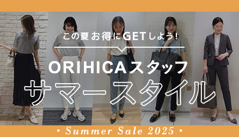 ORIHICAスタッフおすすめレディーススタイリング