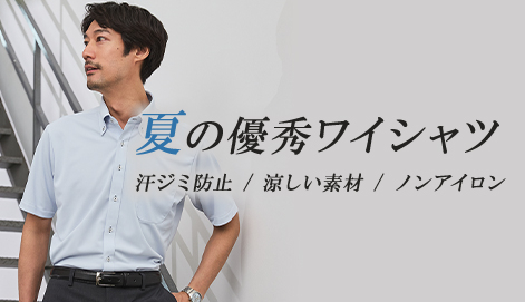 涼しい！夏の優秀半袖ワイシャツ