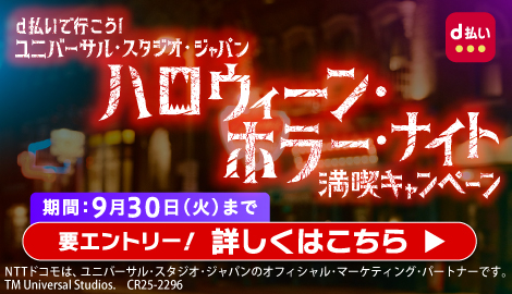 ユニバーサル・スタジオ・ジャパン ハロウィーン・ホラー・ナイト満喫キャンペーン