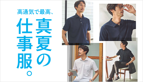 メンズ 真夏の仕事服。