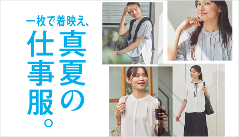レディース 真夏の仕事服。