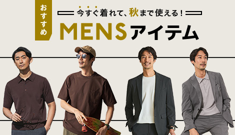 今すぐ着れて秋まで使える！おすすめメンズアイテム