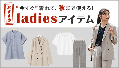 今すぐ着れて秋まで使える！おすすめレディースアイテム