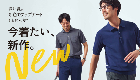 メンズ 今着たい、新作。