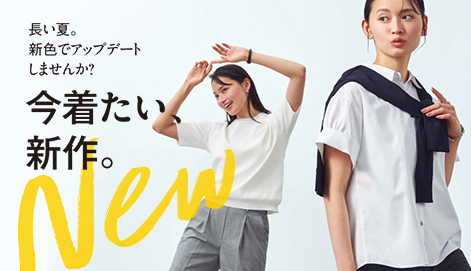 レディース 今着たい、新作。