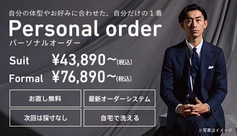 パーソナルオーダースーツ 43,890円（税込）～