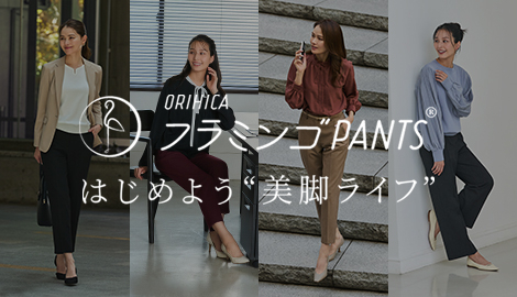 ORIHICAフラミンゴPANTS® NEW COLLECTION