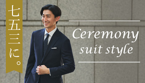 七五三に。Mens Ceremony suit style