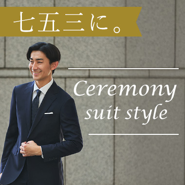 七五三に。Mens Ceremony suit style