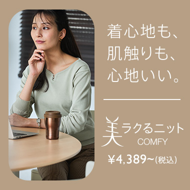 着心地も、肌触りも、心地いいオフィカジニット「美ラクるニットcomfy」