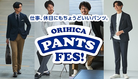 ORIHICAパンツフェス