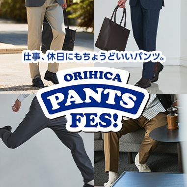 ORIHICAパンツフェス