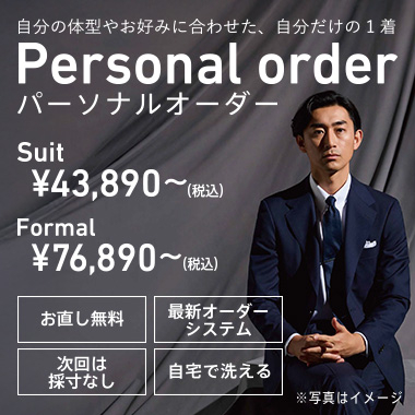 パーソナルオーダースーツ 43,890円（税込）～
